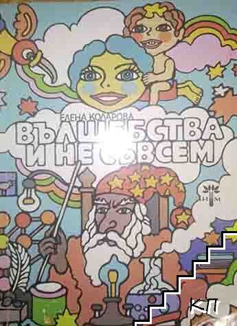 Вълшебства и не съвсем