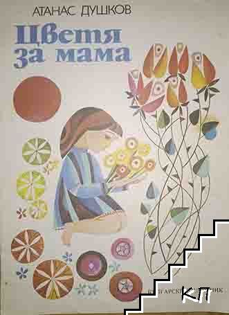 Цветя за мама