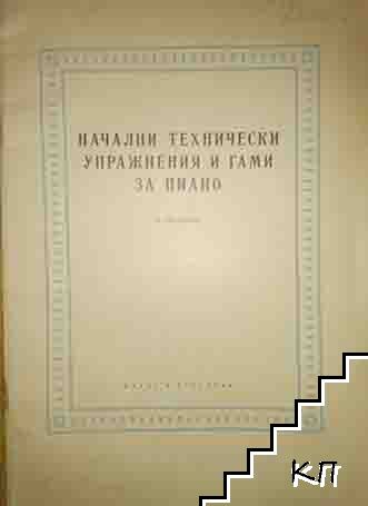 Начални технически упражнения и гами за пиано. Тетрадка № 2