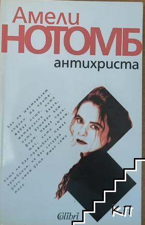 Антихриста