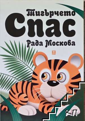 Тигърчето Спас