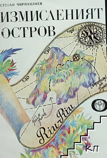 Измисленият остров