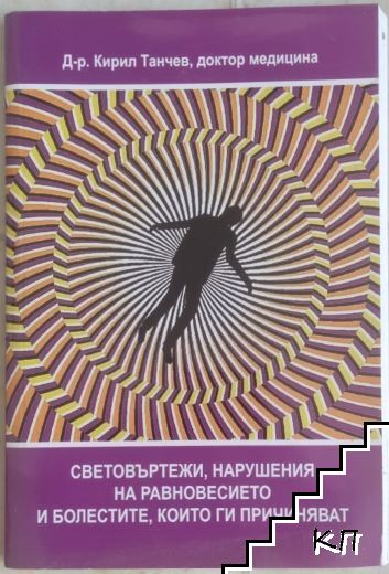 Световъртежи, нарушения на равновесието и болестите, които ги причиняват