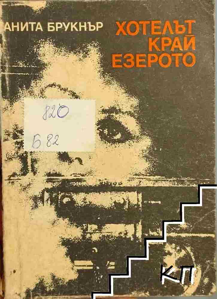 Хотелът край езерото