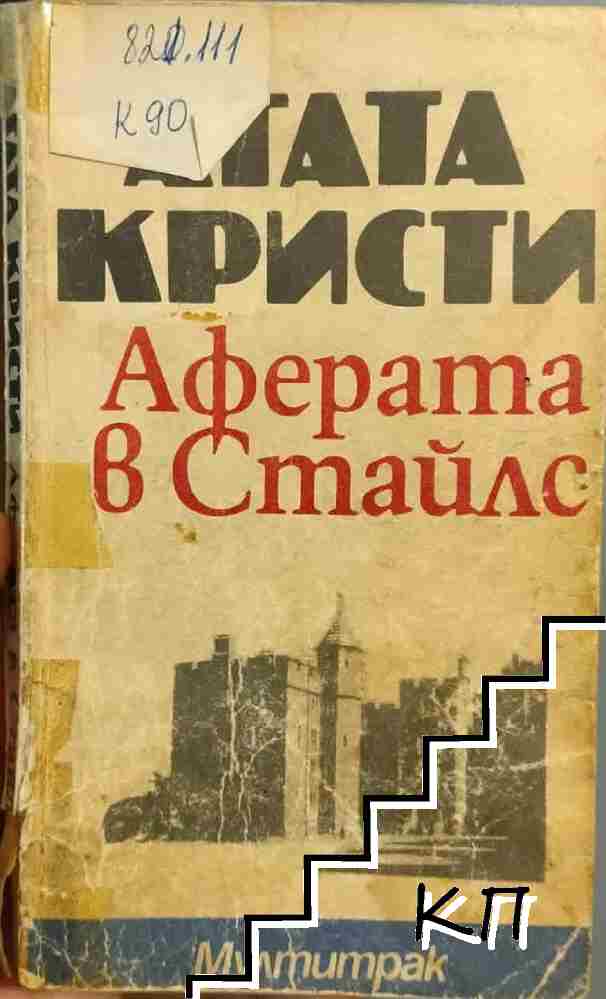 Аферата в Стайлс