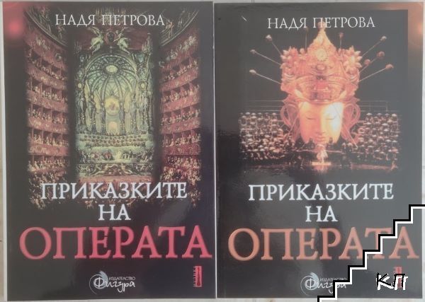 Приказките на операта. Том 1-2