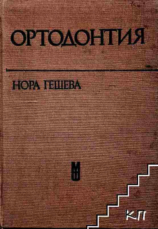 Oртодонтия