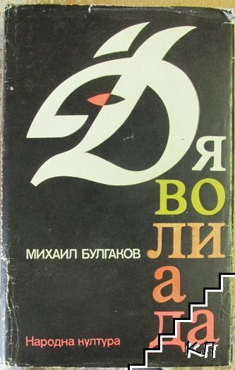 Дяволиада
