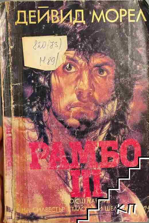 Рамбо. Книга 3