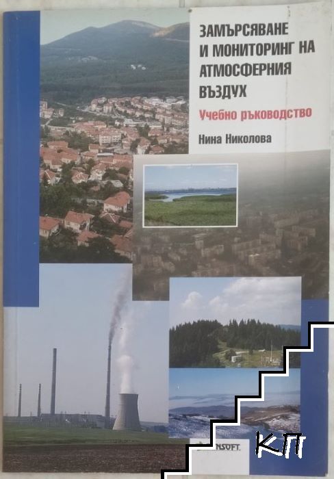 Замърсяване и мониторинг на атмосферния въздух Замърсяване и мониторинг на атмосферния въздух