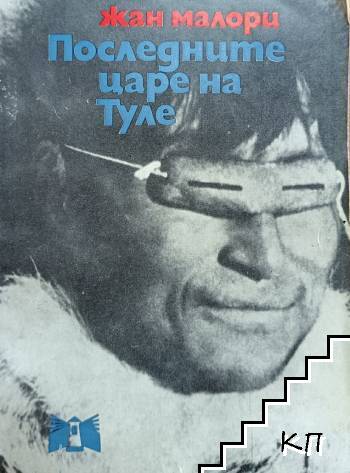 Последните царе на Туле
