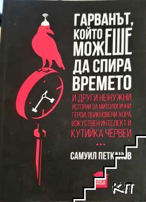 Гарванът, който можеше да спира времето