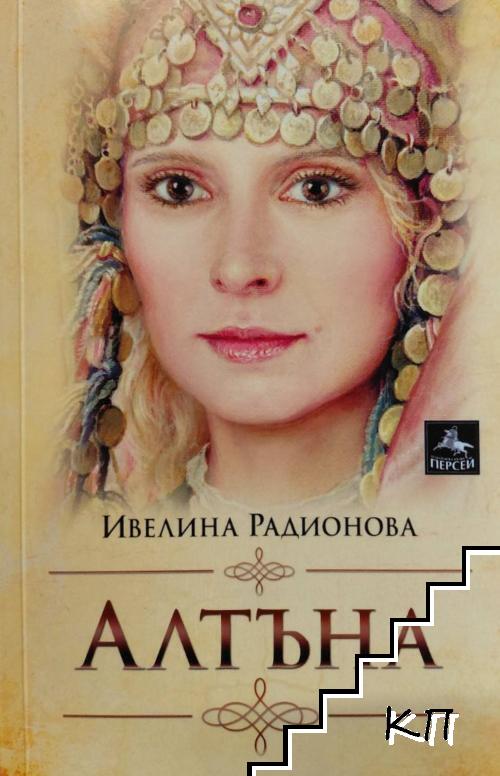 Алтъна