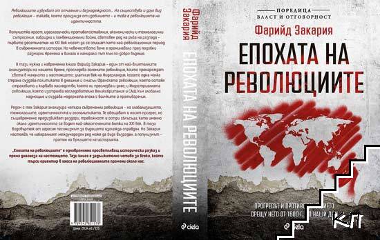 Епохата на революциите (Допълнителна снимка 1)