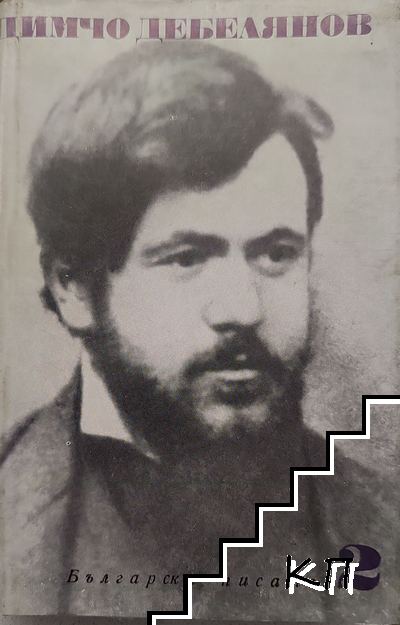 Съчинения в два тома. Том 2