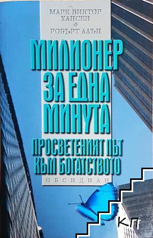 Милионер за една минута Милионер за една минута