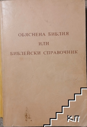 Обяснена Библия или библейски справочник