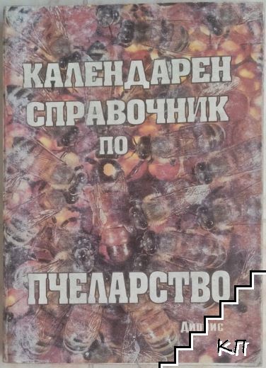 Календарен справочник по пчеларство