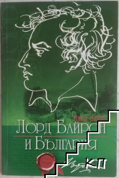 Лорд Байрон и България