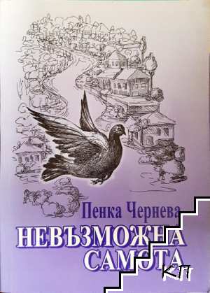 Невъзможна самота