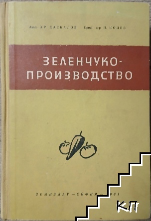 Зеленчукопроизводство