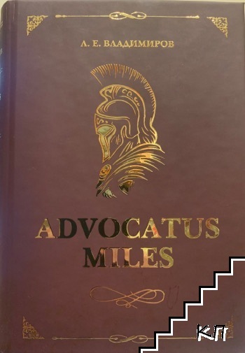 Advocatus miles – Адвокатът воин. Том 1: Защитата в углавния процес