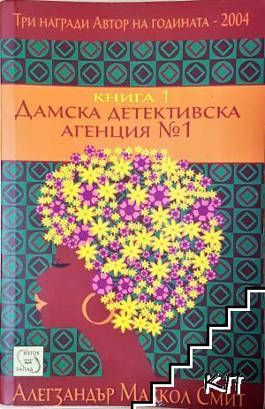 Дамска детективска агенция № 1