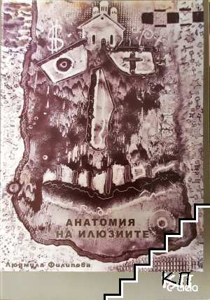 Анатомия на илюзиите