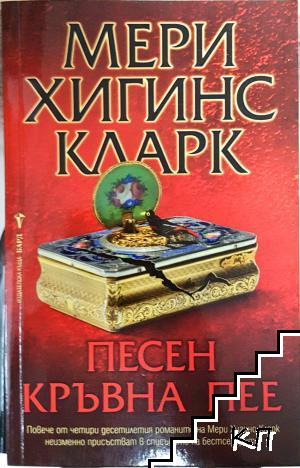 Песен кръвна пее