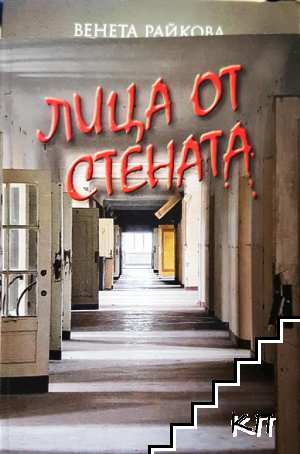 Лица от стената