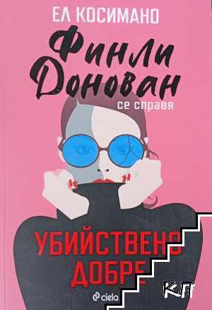 Финли Донован се справя убийствено добре