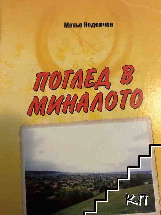 Поглед в миналото