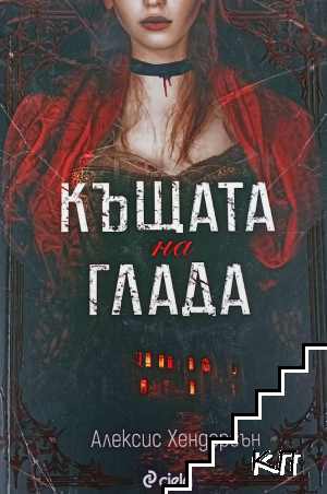 Къщата на глада