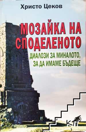 Мозайка на споделеното. Книга 2: Диалози за миналото, за да имаме бъдеще