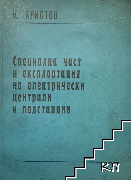 Специална част и експлоатация на електрически централи и подстанции