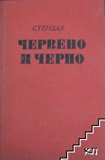 Червено и черно