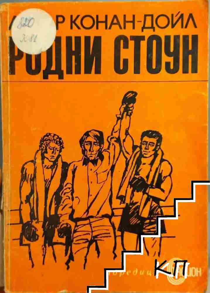 Родни Стоун