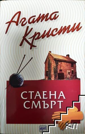 Стаена смърт