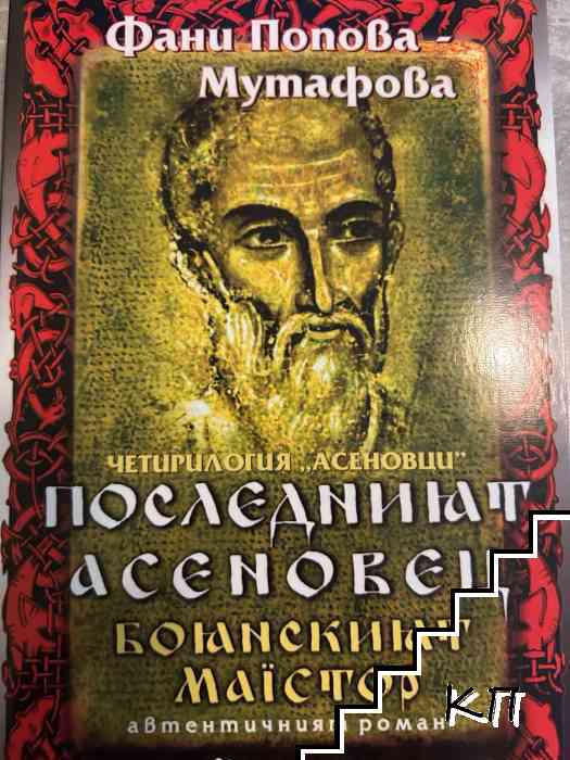 Фани Попова-Мутафова
