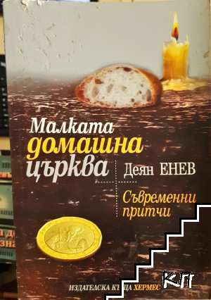 Малката домашна църква Малката домашна църква