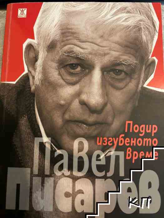 Подир изгубеното време