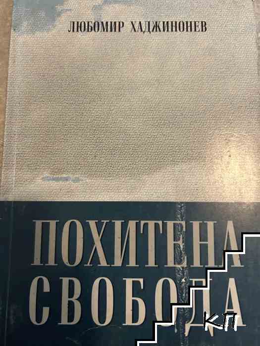 Похитена свобода