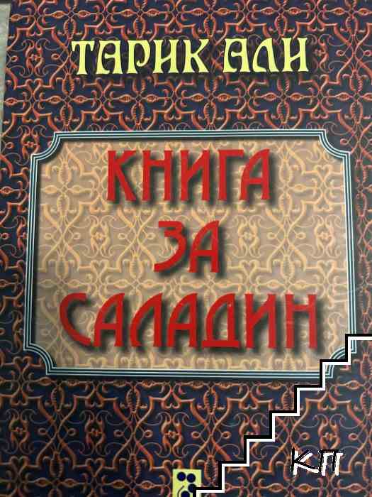 Книга за Саладин