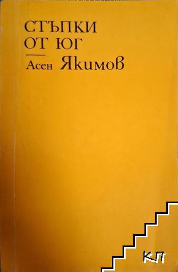 Стъпки от юг Стъпки от юг