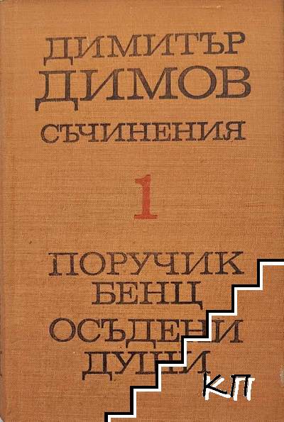 Съчинения в пет тома. Том 1