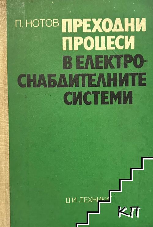 Преходни процеси в електроснабдителните системи