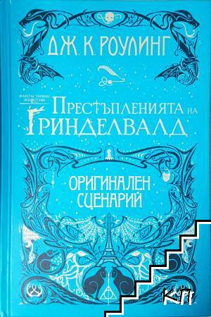 Престъпленията на Гринделвалд