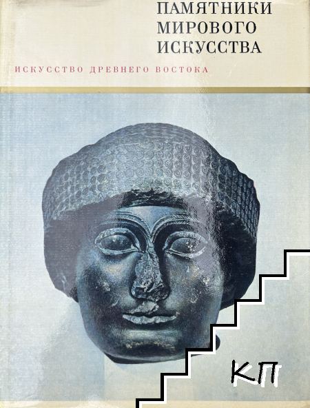 Памятники мирового искусства. Том 2: Искусство Древнего Востока