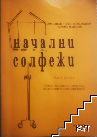 Начални солфежи. Част 1