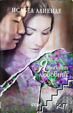 Японският любовник